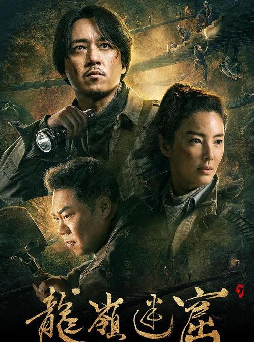 电影版龙岭迷窟在线观看,探寻古墓秘境，惊险刺激的探险之旅  第1张